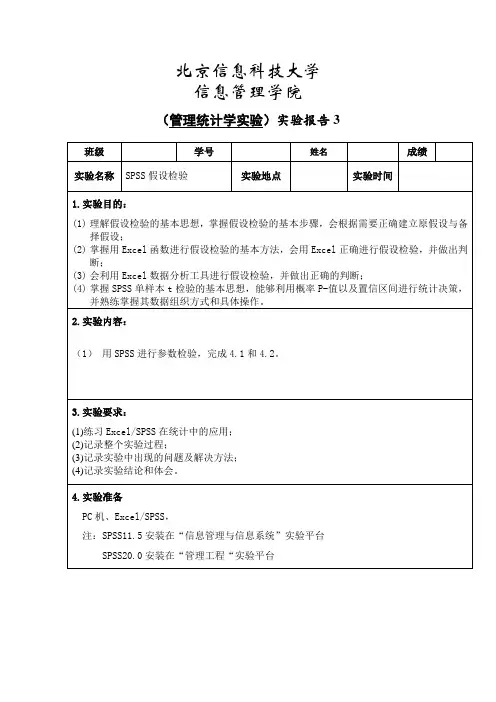 管理统计学SPSS假设检验bistu