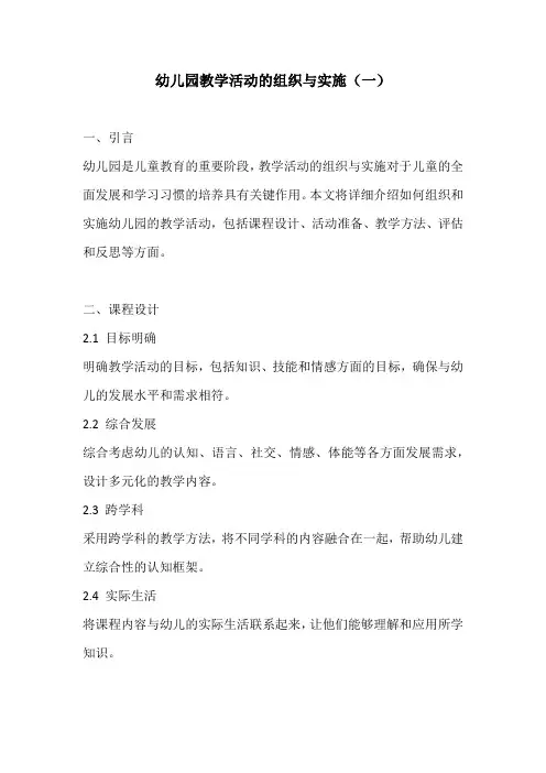 幼儿园教学活动的组织与实施2份