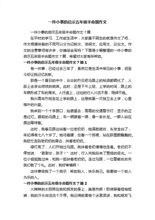 一件小事的启示五年级半命题作文7篇