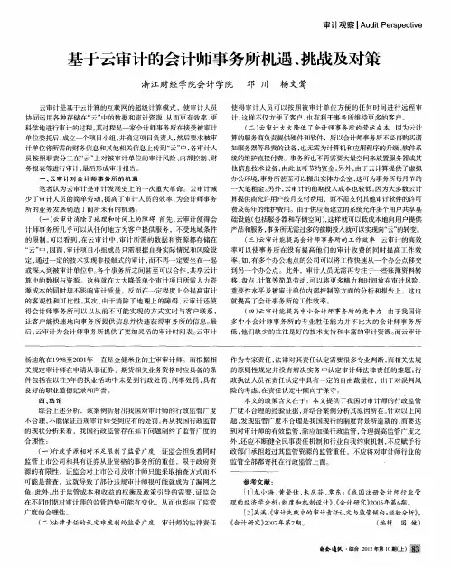 基于云审计的会计师事务所机遇、挑战及对策