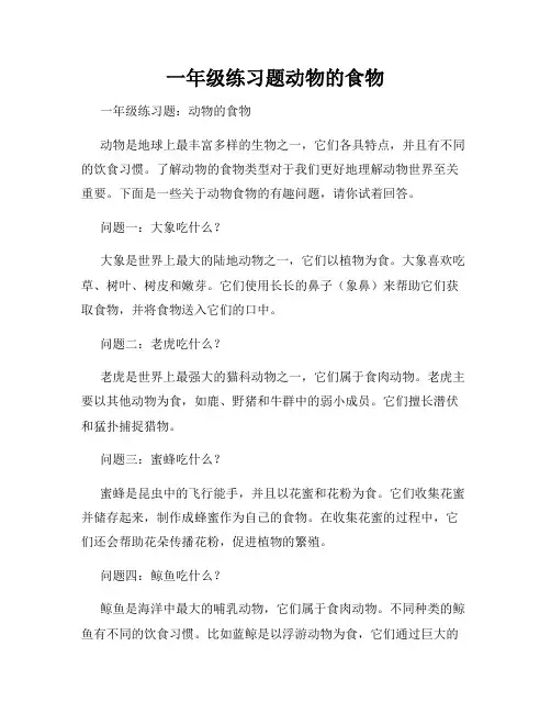 一年级练习题动物的食物