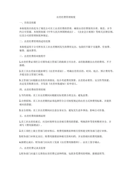 出差经费管理制度
