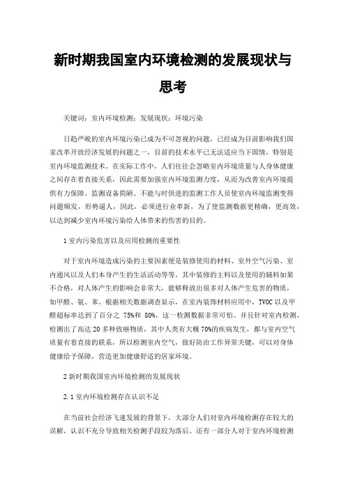 新时期我国室内环境检测的发展现状与思考
