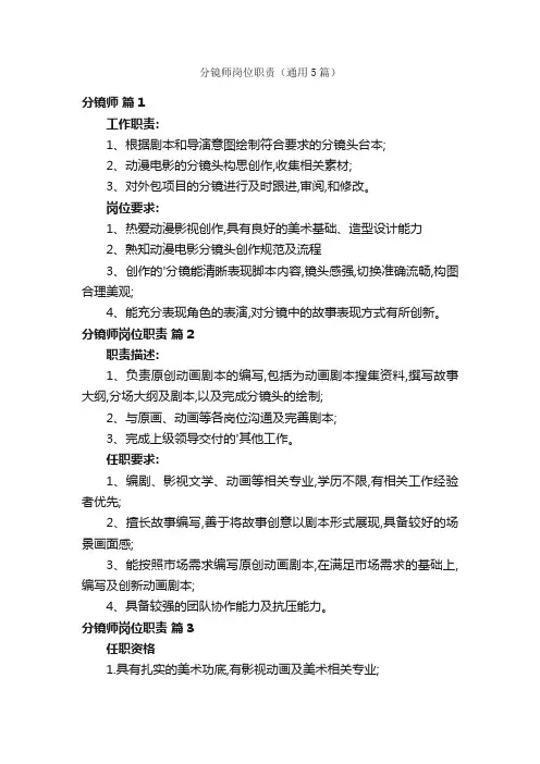 分镜师岗位职责（通用5篇）
