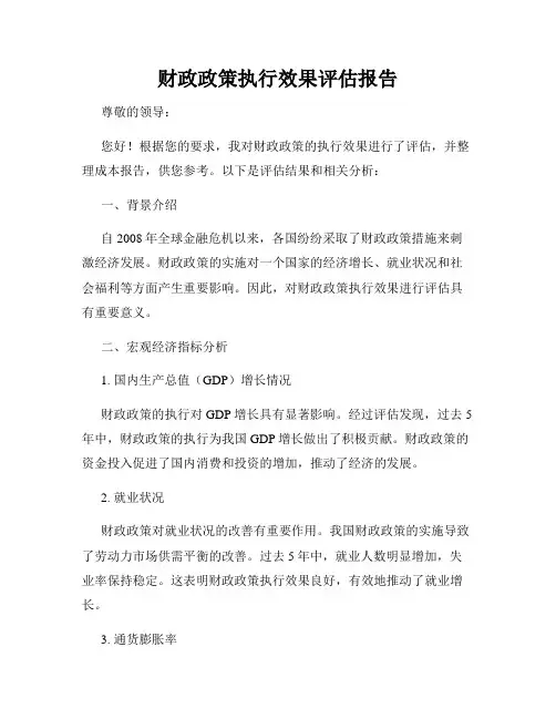 财政政策执行效果评估报告