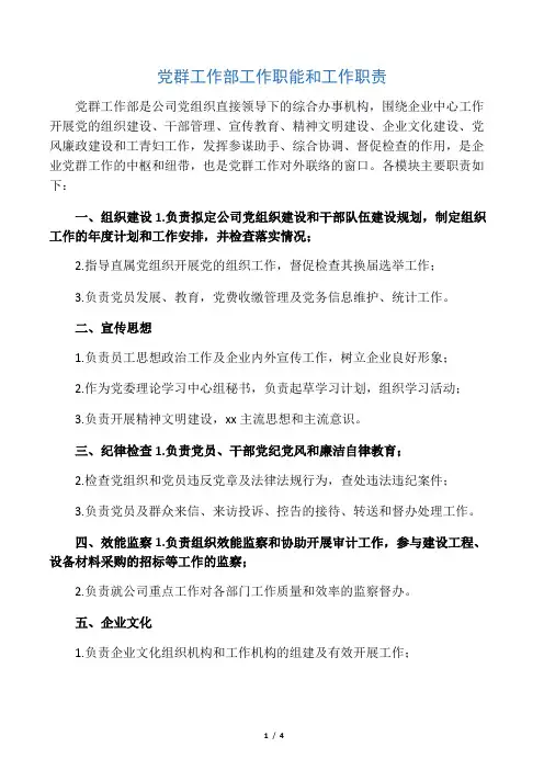 党群工作部工作职能和工作职责