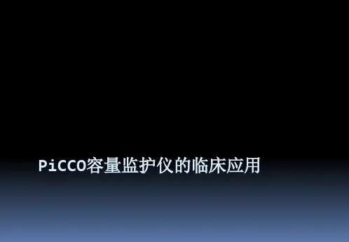 PiCCO参数的临床意义