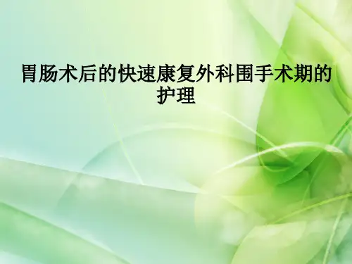胃肠术后的快速康复外科围手术期的护理PPT课件