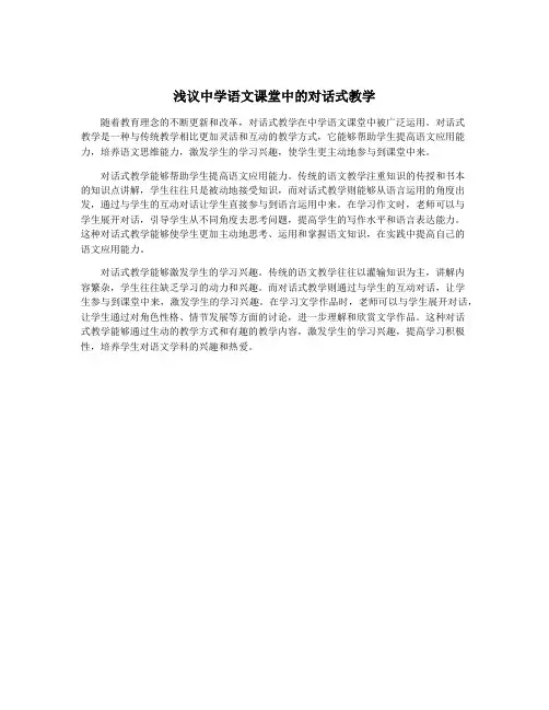 浅议中学语文课堂中的对话式教学