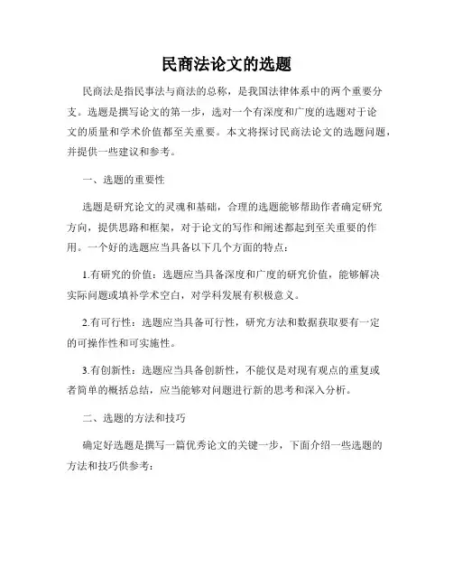 民商法论文的选题