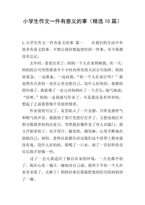 小学生作文一件有意义的事(精选10篇)
