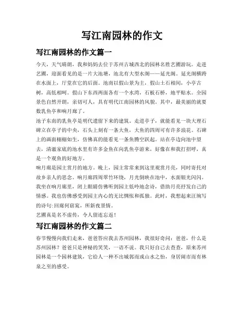 写江南园林的作文