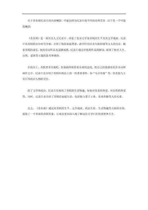 苏东坡纪录片内容概括