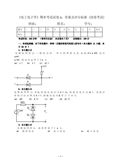 【免费下载】2电工电子学期末考试A卷及答案