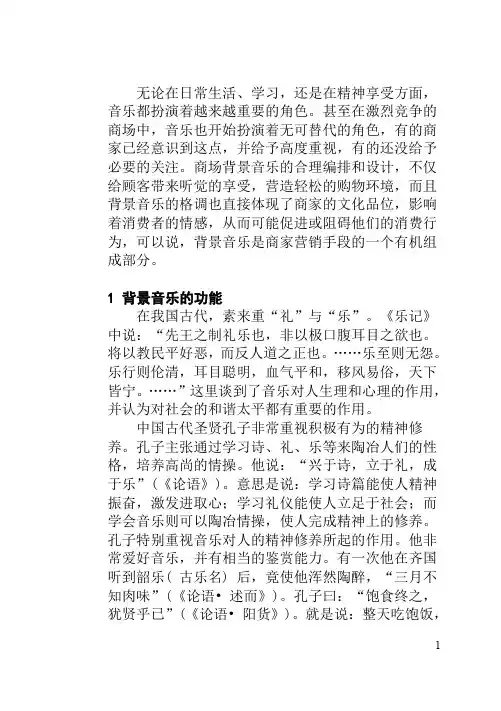 背景音乐与消费者心理研究