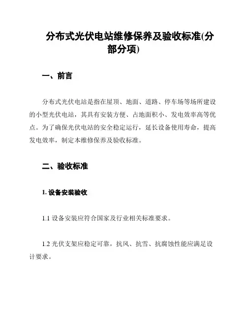 分布式光伏电站维修保养及验收标准(分部分项)