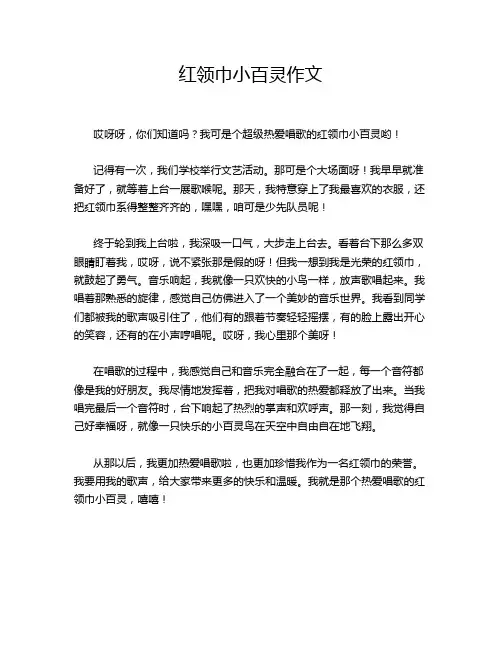 红领巾小百灵作文