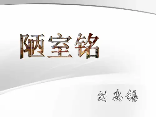 《陋室铭》(最新的)PPT课件