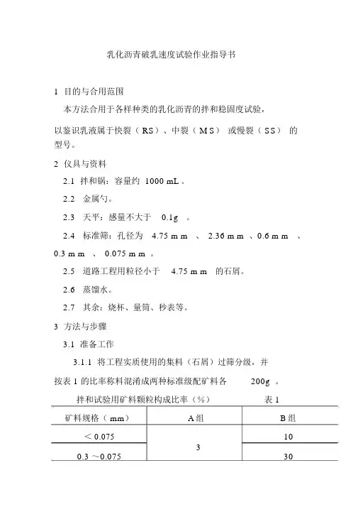乳化沥青破乳速度试验作业指导书