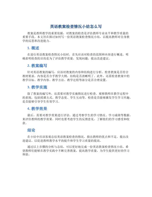 英语教案检查情况小结怎么写