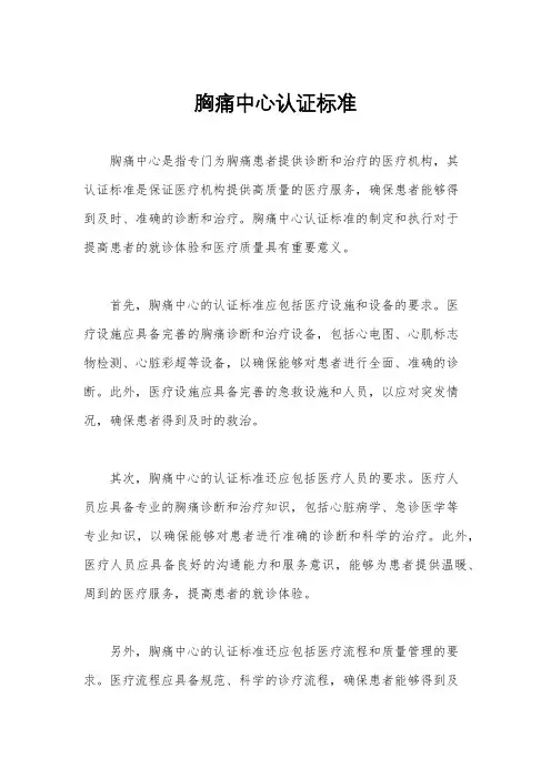 胸痛中心认证标准