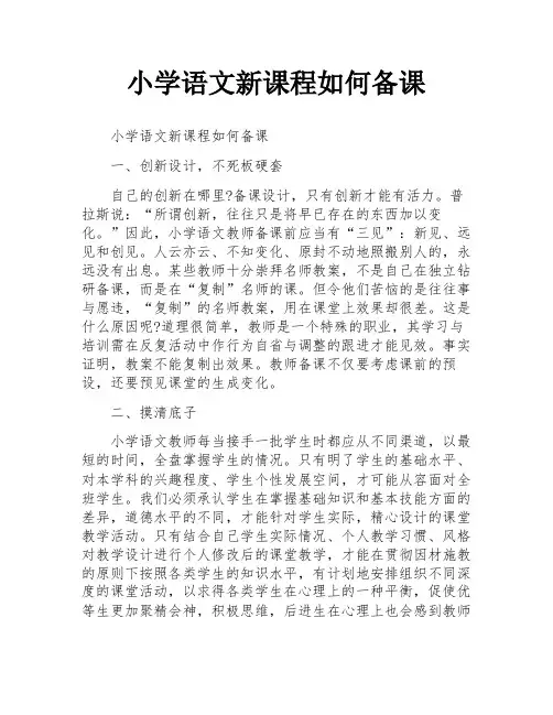 小学语文新课程如何备课