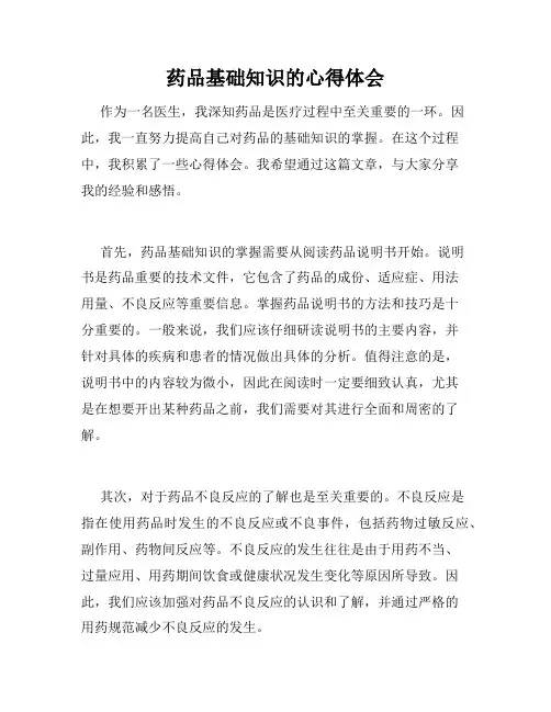 药品基础知识的心得体会