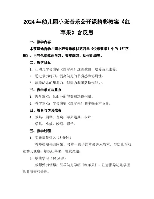 2024年幼儿园小班音乐公开课精彩教案《红苹果》含反思