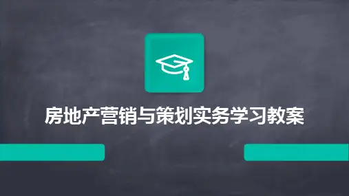 2024版房地产营销与策划实务学习教案