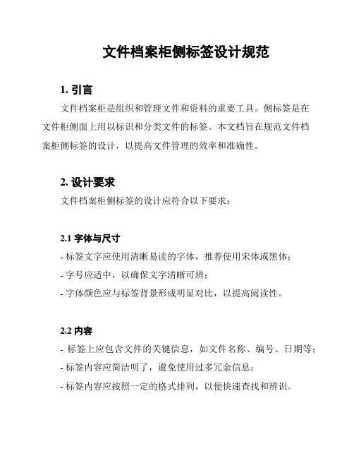 文件档案柜侧标签设计规范