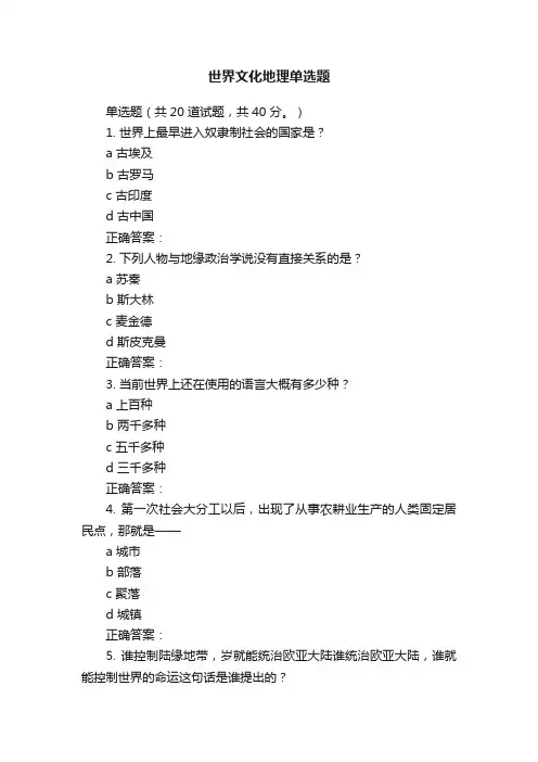 世界文化地理单选题