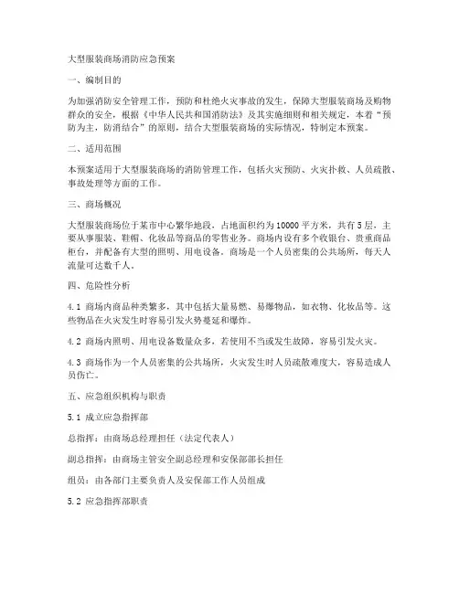 大型服装商场消防应急预案