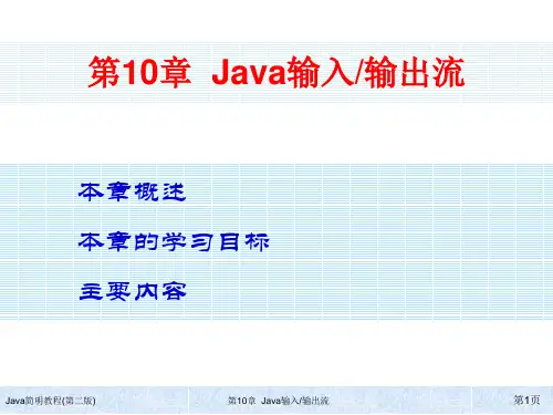 Java简明教程第2版 第10章 Java输入输出流