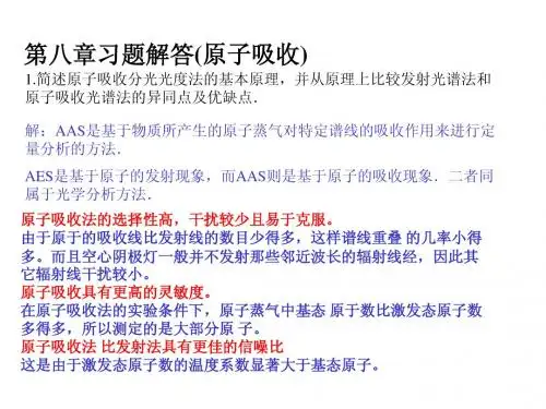 仪器分析第三版(朱华明编著)课后题答案第8章