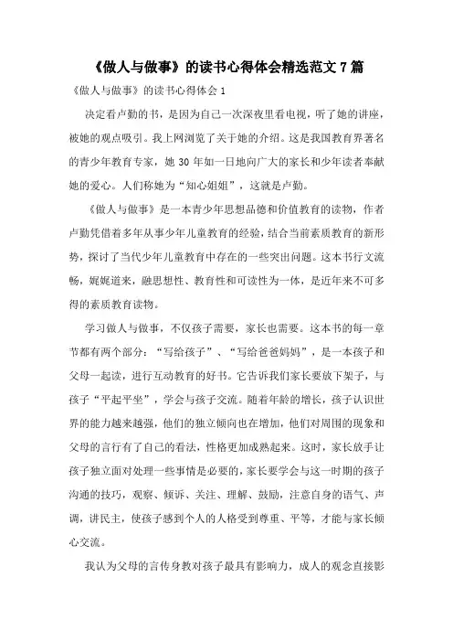 《做人与做事》的读书心得体会精选范文7篇