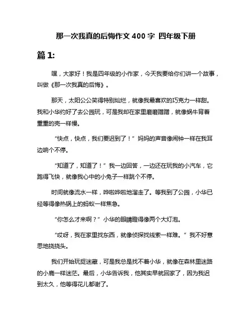 那一次我真的后悔作文400字 四年级下册