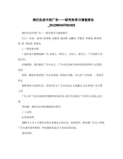 我们生活中的广告——研究性学习调查报告_2012980407061925