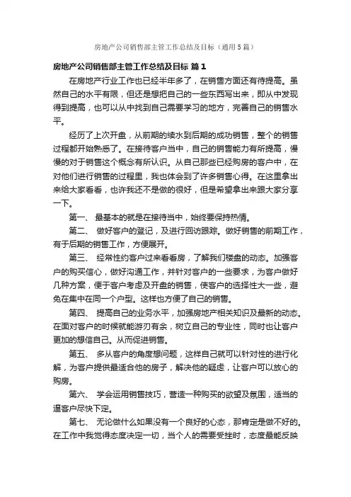 房地产公司销售部主管工作总结及目标（通用5篇）