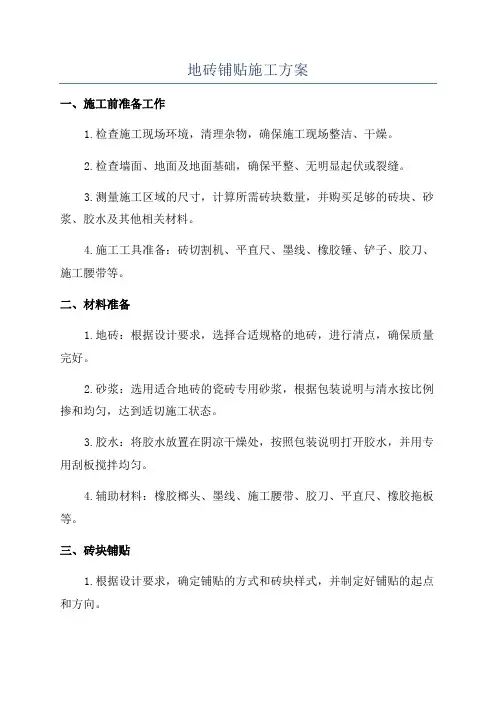 地砖铺贴施工方案