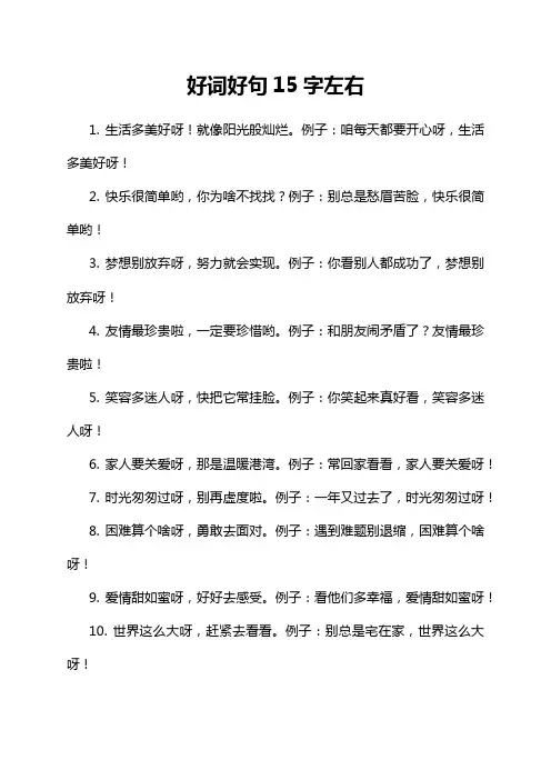 好词好句15字左右