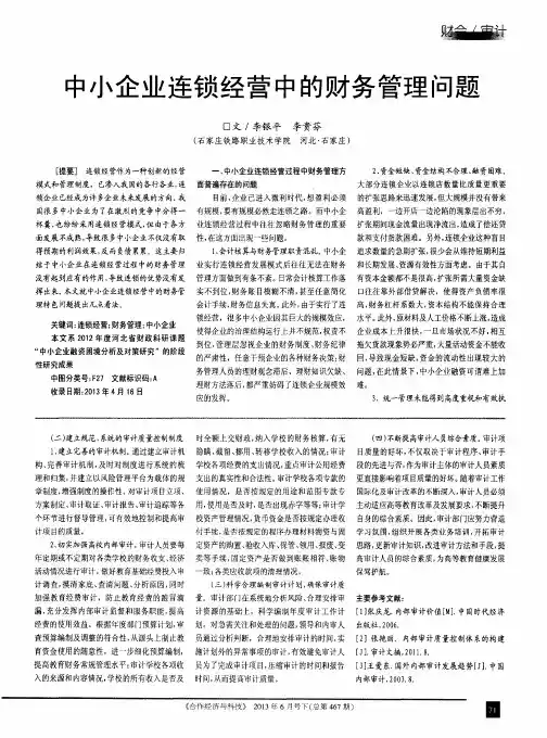 中小企业连锁经营中的财务管理问题