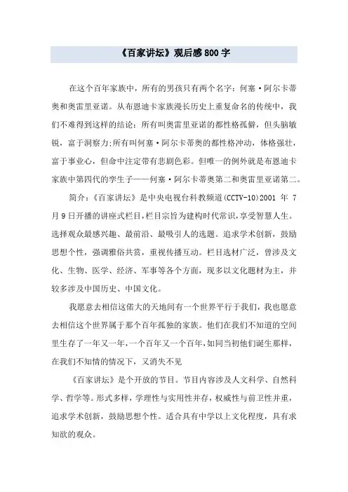 《百家讲坛》观后感800字