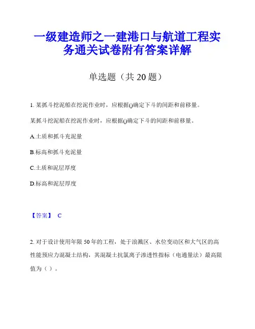 一级建造师之一建港口与航道工程实务通关试卷附有答案详解