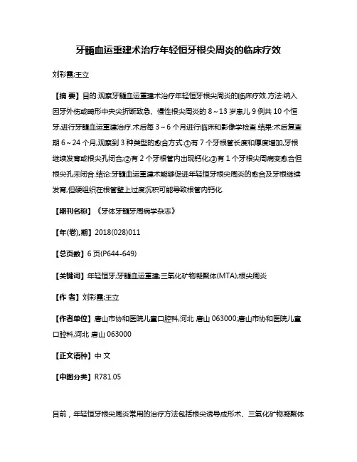 牙髓血运重建术治疗年轻恒牙根尖周炎的临床疗效
