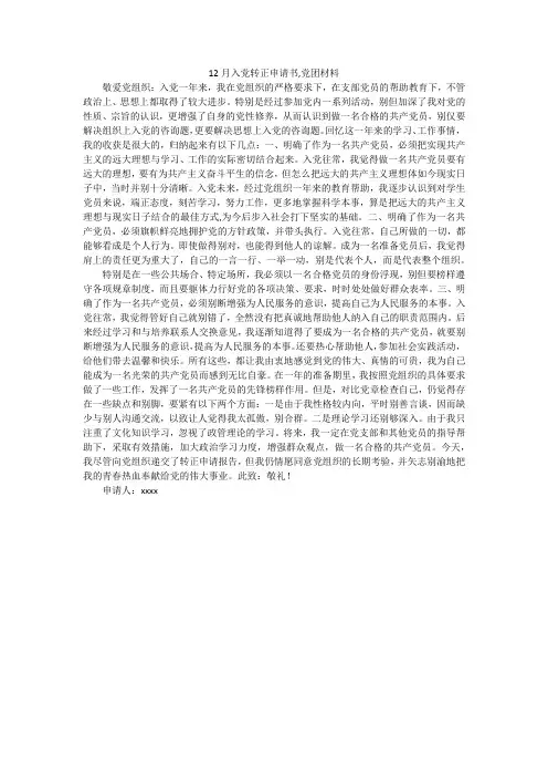 12月入党转正申请书,党团材料
