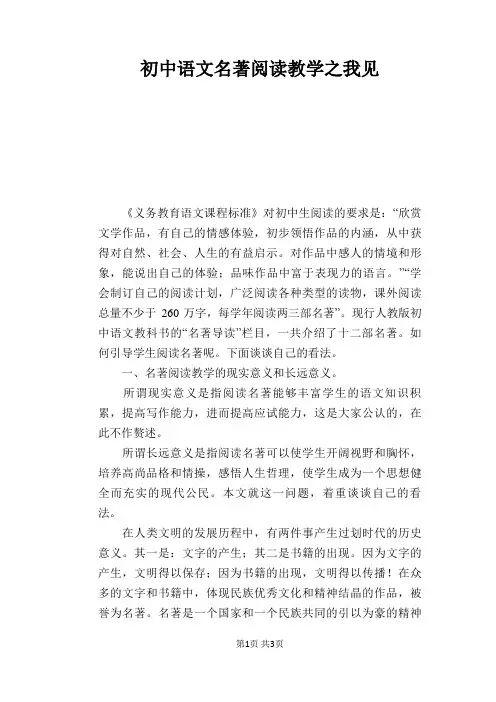 语文教学论文：初中语文名著阅读教学之我见