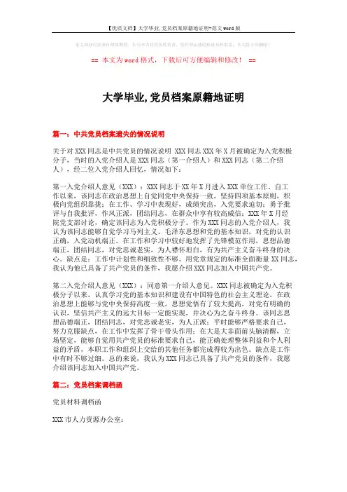 【优质文档】大学毕业,党员档案原籍地证明-范文word版 (6页)