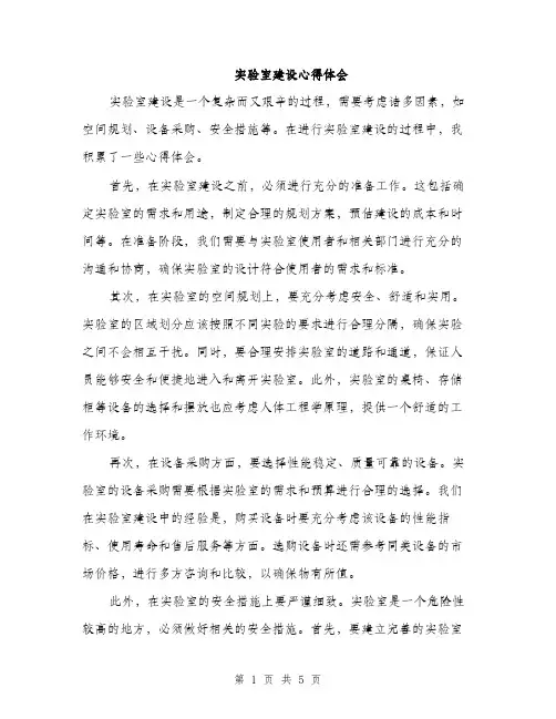实验室建设心得体会（2篇）