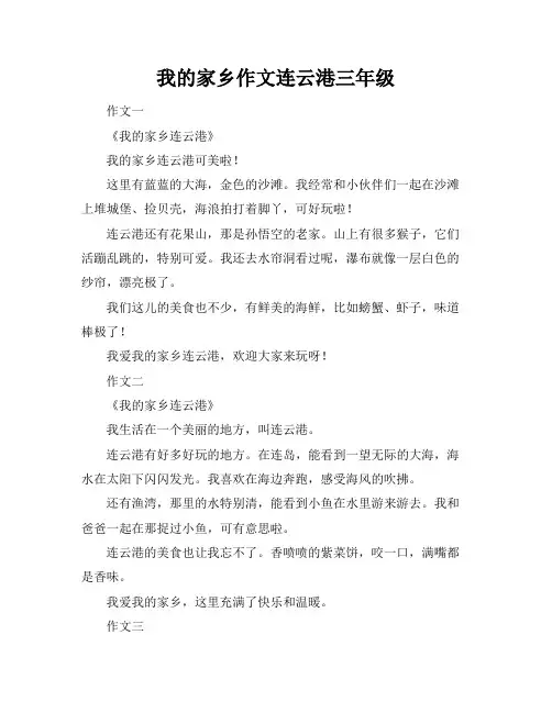 我的家乡作文连云港三年级
