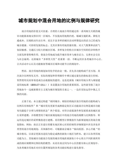 城市规划中混合用地的比例与规律研究